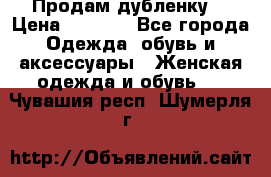 Продам дубленку  › Цена ­ 3 000 - Все города Одежда, обувь и аксессуары » Женская одежда и обувь   . Чувашия респ.,Шумерля г.
